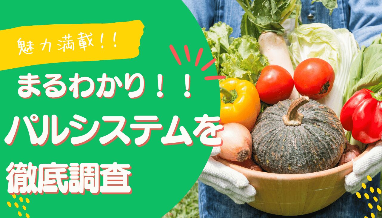 パルシステム徹底調査