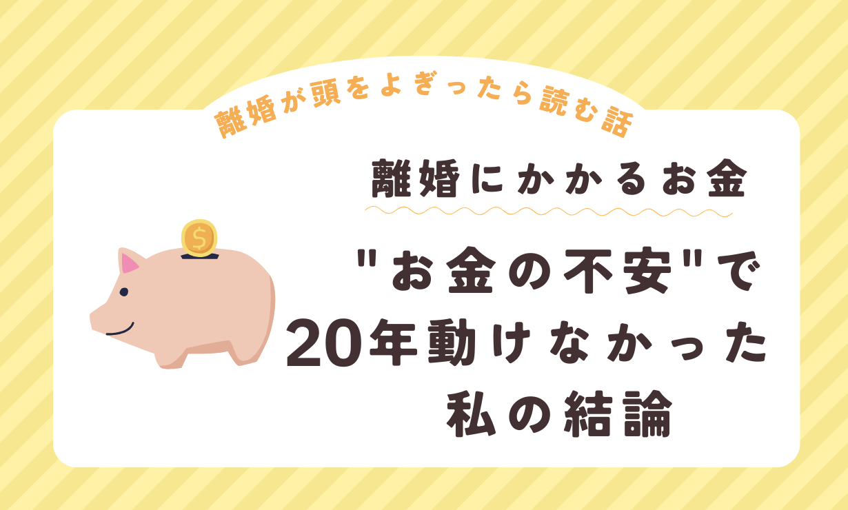 離婚のお金が不安で動けない人へメッセージ画像