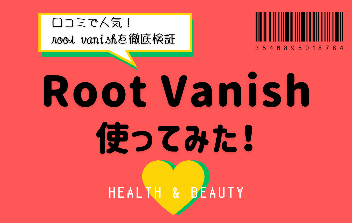 rootvanishは効果にないのか実際に使った体験談のイメージ画像